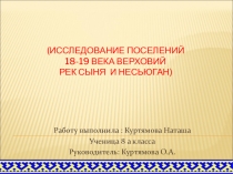 Презентация к учебно- исследовательской работе Исследование построек 18-19 века верховий рек Сыня и Несьюган