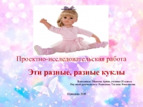 Презентация к проектной работе на тему Эти разные, разные куклы (2 класс)