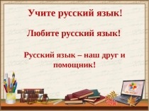 Презентация  Нужно ли говорить правильно?