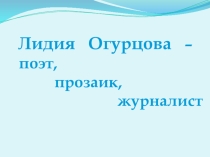 Презентация к литературно-музыкальной композиции по творчеству Л.В. Огурцовой Поэты не рождаются случайно