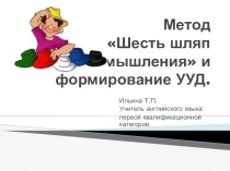 Презентация к мастер-классу Метод шести шляп.