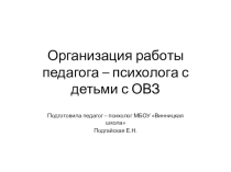 Презентация организация работы педагога - психолога с детьми с овз