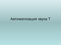 Произношение звука Т