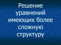Презентация по математике на тему Решение уравнений имеющих более сложную структуру (5 класс)