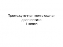 Промежуточная комплексная диагностика для 1 класса
