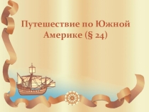 Презентация по географии УМК Е.М. Домогацких ФГОС урок 25 на тему 1Путешествие по Южной Америке 5 класс