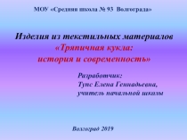 Презентация по технологии для 2 класса Тряпичная кукла (изделия из текстильных материалов)