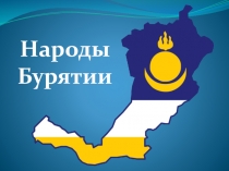 Презентация для детей старшего дошкольного возраста на тему Народы Бурятии