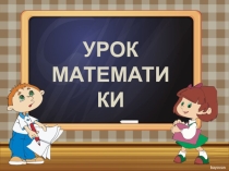 Презентация к уроку математики Сложение с числом 0 (урок 4, учебник 2 часть). УМК Начальная школа 21 века