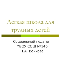 Презентация Лёгкая школа для трудных детей