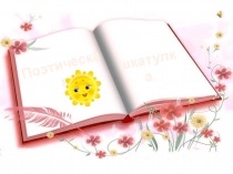 Авторская электронная дидактическая игра как средство обучение детей татарскому языку Поэтическая шкатулка