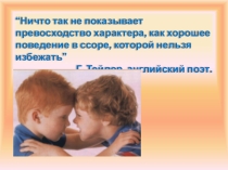 Презентация к выступлению на педсовете на тему Мирное решение конфликта учитель-ученик