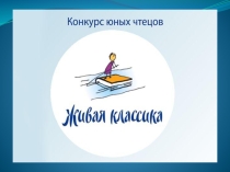Презентация школьного этапа конкурса чтецов Живая классика