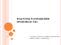 Факторы размещения производственных сил (10 класс)
