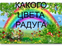 Какого цвета радуга (Презентация)
