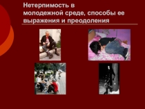 Презентация по теме Нетерпимость в молодежной среде. Способы ее выражения и преодоления