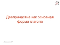 Деепричастие как основная форма глагола