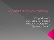 Детская презентация по окружающему миру Родной город (2 класс)
