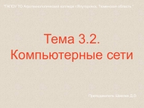 Урок, Презентация Информатика Тема 3.2 Компьютерные сети
