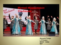 Жашуев Т. Мутай Исмаилович Ульбашев. Хореограф.Балетмейстер. Исследовательская работа.