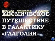 Космическое путешествие в галактику Глаголия. Тема урока Обобщение по теме Глагол.