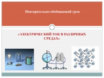 Презентация к уроку Электрический ток в различных средах