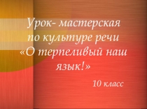 Презентация по русскому языку на темуКультура речи(10 класс)