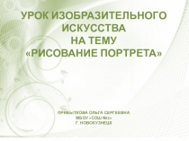 Презентация по уроку ИЗО на тему Рисование портрета