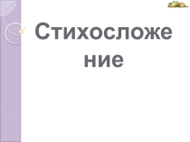 Презентация к уроку литературы Стихосложение
