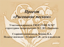 Презентация проекта Рисование песком