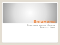 Витамины
