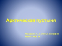 Презентация по географии на тему: Арктические пустыни