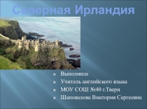 Презентация по английскому языку :Северная Ирландия
