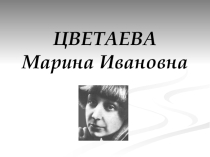 Презентация по литературе на тему Жизнь и творчество М.И.Цветаевой