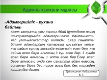 Презентация по самопознанию Адамгершілік