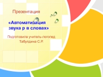 Презентация Автоматизация звука Р