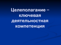 Целеполагание как основная компетенция