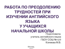Выстпление на педагогическом совете на тему Работа по преодолению трудностей при изучении английского языка у учащихся начальной школы