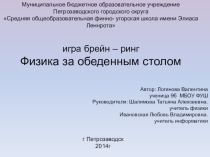 Презентация -игра Физика за обеденным столом