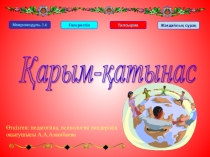 Қарым - қатынас туралы түсінік