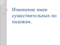 Презентация урок 77 изменение сущ. по падежам