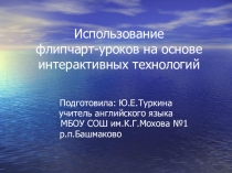 Использование флипчарт-уроков на основе интерактивных технологий