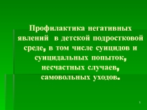 Профилактика негативных явлений в детской подростковой среде, в том числе суицидов и суицидальных попыток, несчастных случаев, самовольных уходов