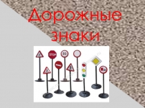 Презентация к классному часу о правилах дорожного движения