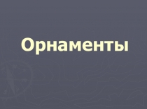 Презентация по изобразительному искусству на тему Орнаменты