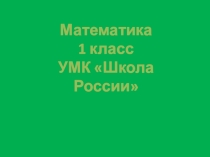 Презентация по математике на тему ЧИСЛА 1, 2, 3, 4, 5, 6, 7, 8, 9. ЦИФРА 9