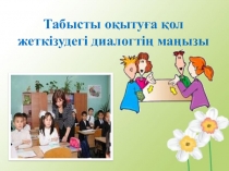 Коучинг сессиясы Табысты оқытуға қол жеткізудегі диалогтің маңызы