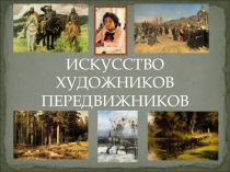 Презентация по предмету Беседы об искусстве тема: Искусство художников передвижников.