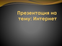 История развития интернета на классный час