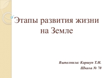 Презентация по природоведению Этапы развития жизни на Земле